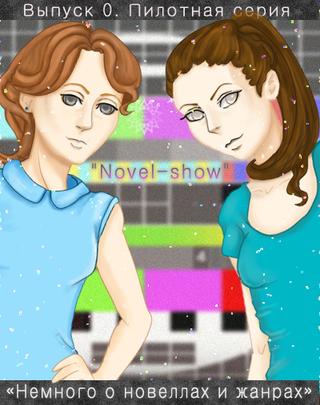Novel-show. Vypusk 0. Nemnogo o novellah i zhanrah screenshot 3
